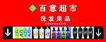 超市吊牌