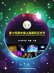上海国际艺术节
