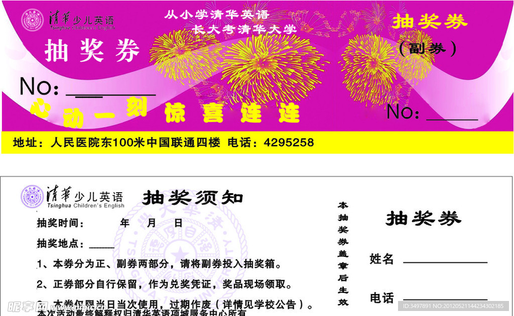 清华少儿抽奖券