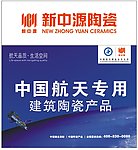 新中源陶瓷户外广告