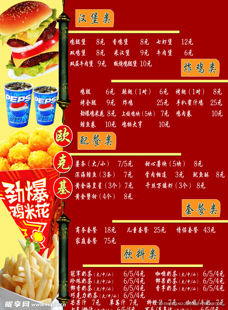 快餐菜单