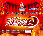 迎新晚会