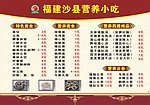 福建沙县营养小吃价目表