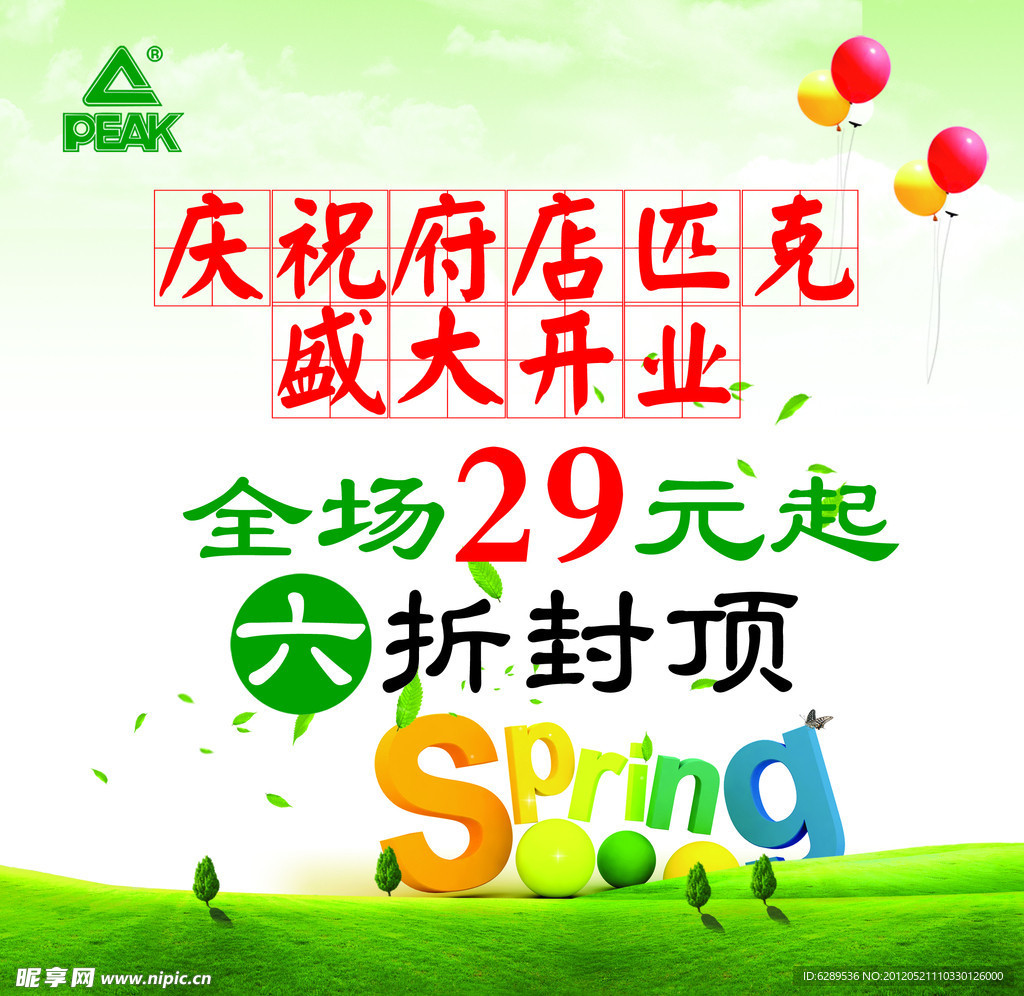 匹克 盛大开业