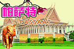 车顶牌 泰国风