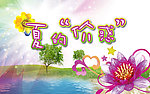 夏的价惑
