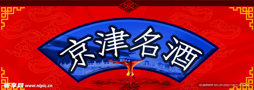 京津酒