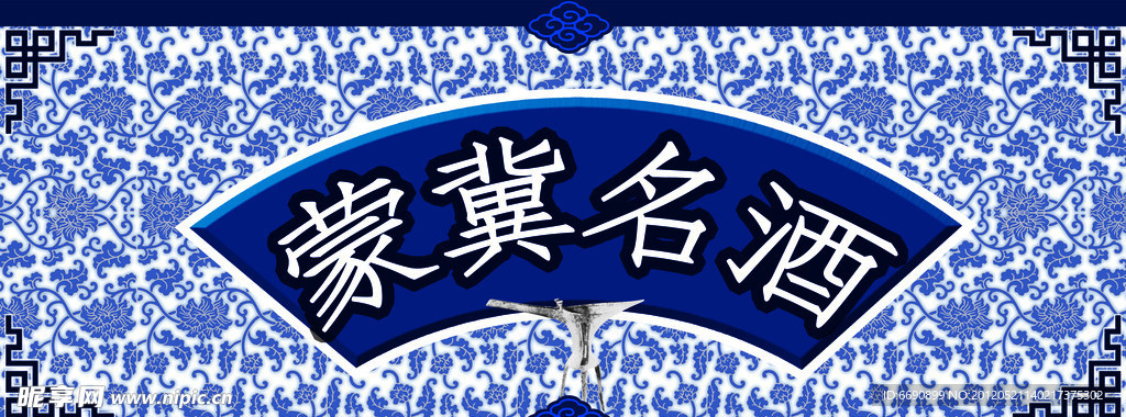 蒙冀酒