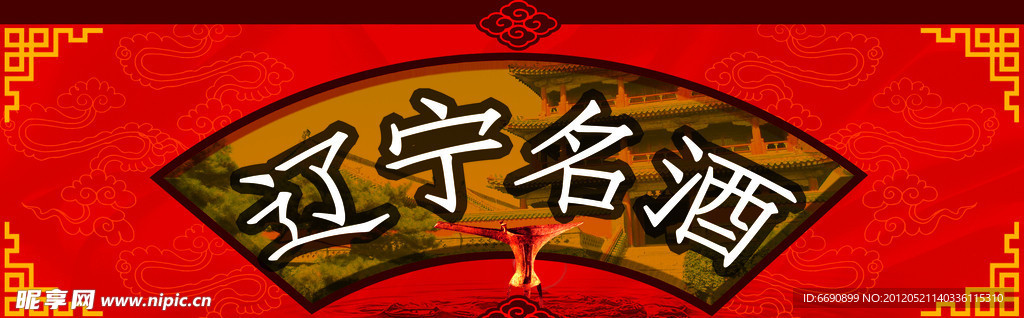 名酒