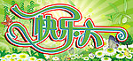 快乐六一