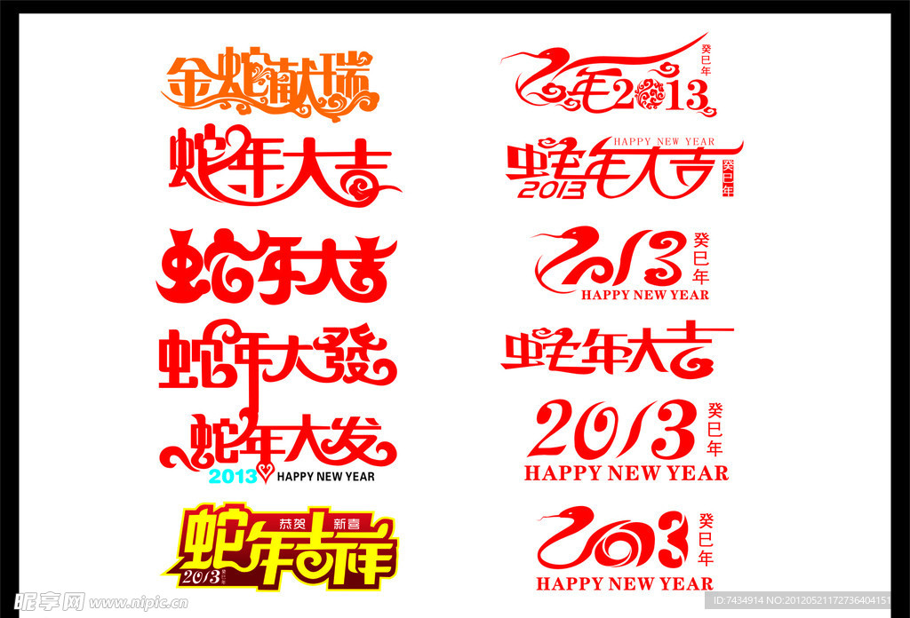 蛇年大吉
