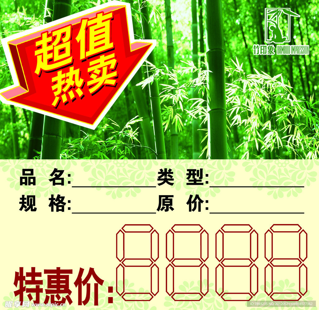 竹印象标价签