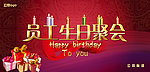 员工生日聚会