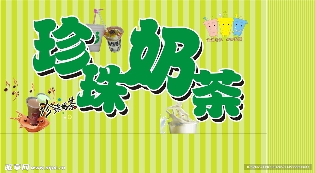 珍珠奶茶