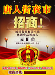 唐人街夜市招商
