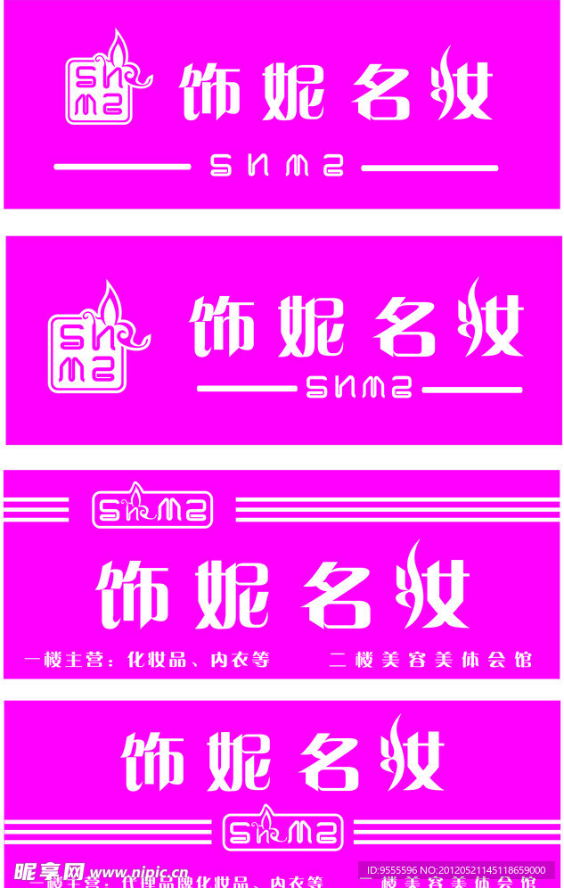 饰妮名妆店招设计