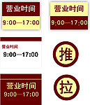 营业时间牌 KT板 推 拉 玻璃贴