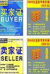 展会胸牌55X85m买家证和卖家证