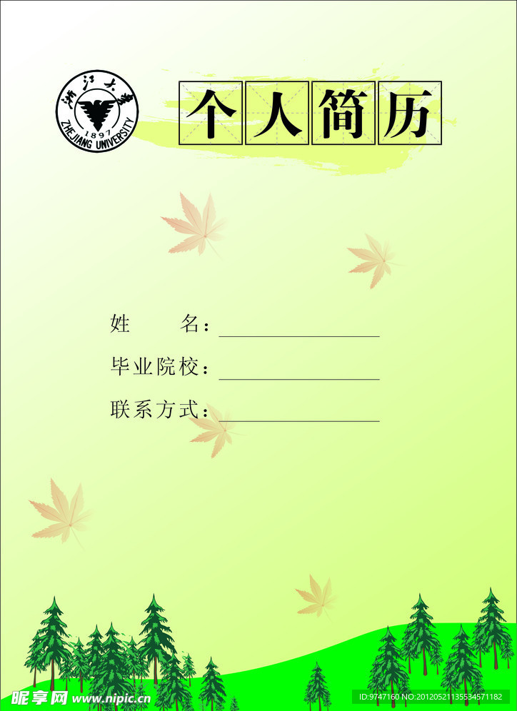 浙江大学个人简历