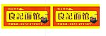 面馆