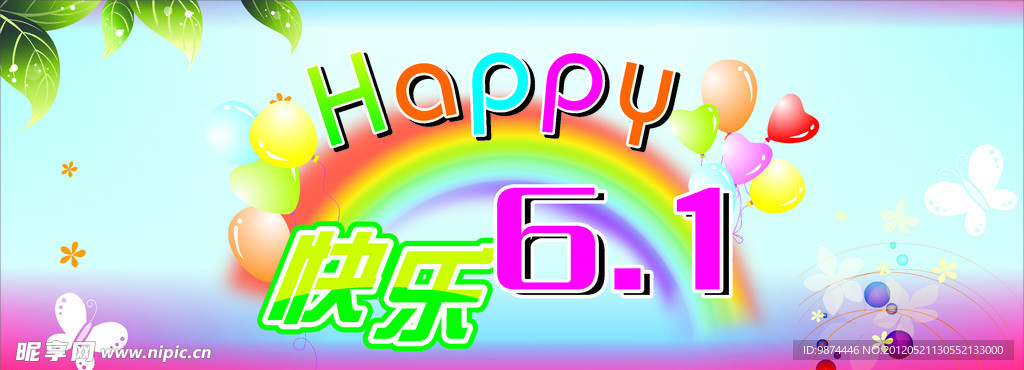 快乐六一
