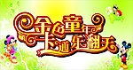金色童年 卡通乐翻天