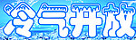 夏天咯 冷气开放
