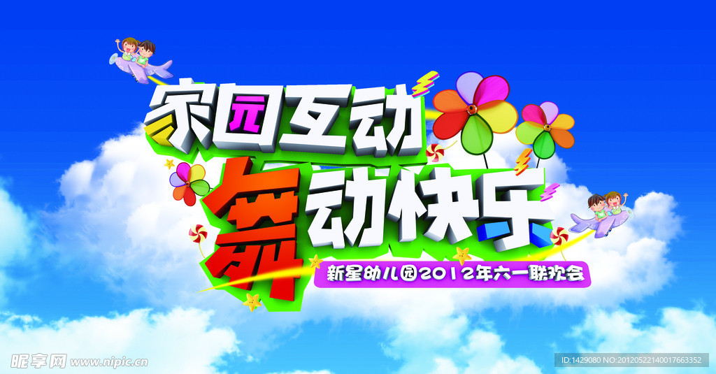 六一幼儿园舞台背景