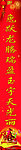春节对联