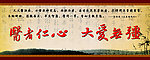 仁心 仁术