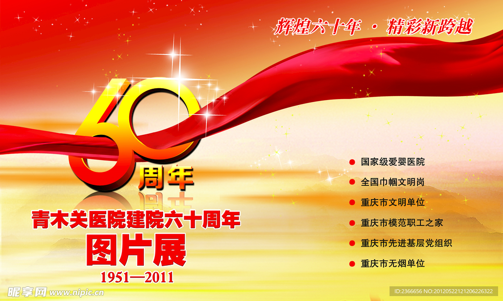 60周年院庆
