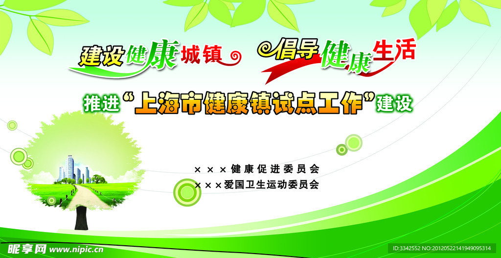 建设健康城镇 倡导健康生活