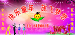 庆六一展板