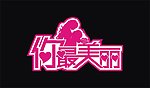 你最美丽字体设计