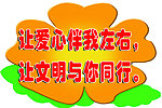文明标语