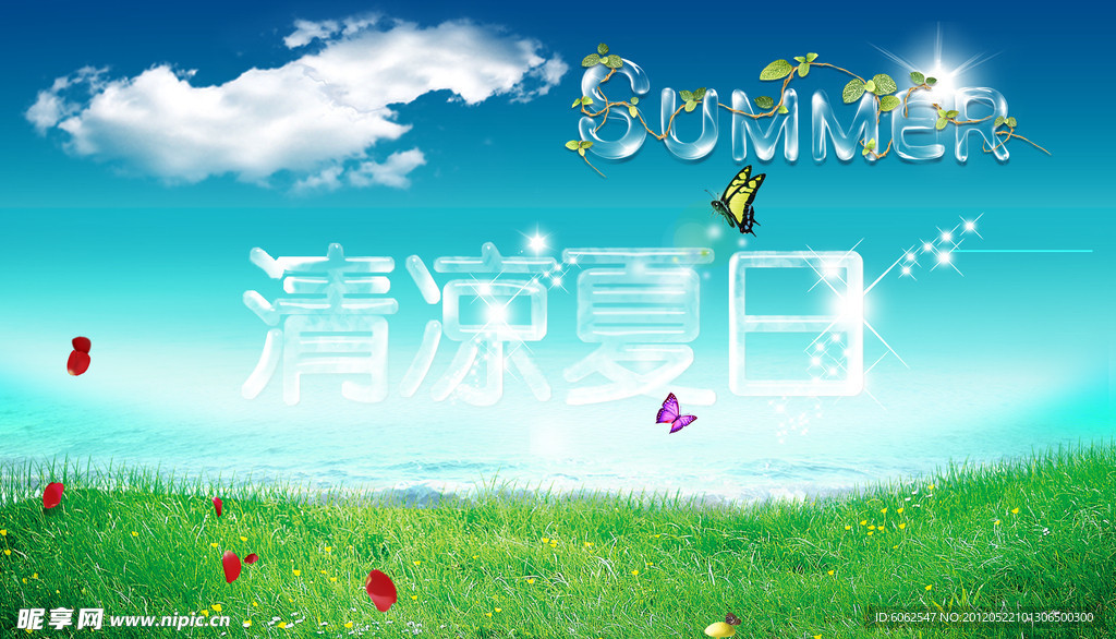 清凉夏日