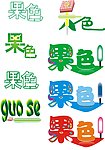 标志