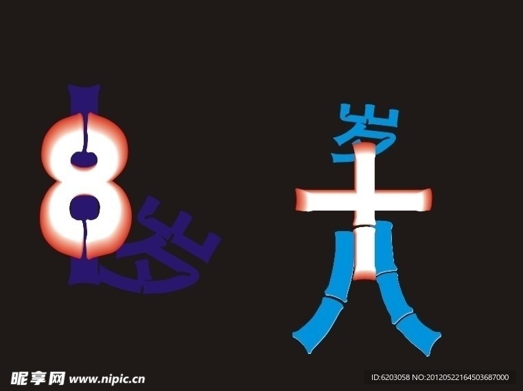 十八岁