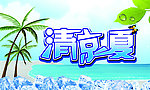 清凉一夏