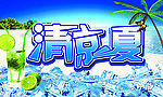清凉一夏