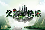 父亲节快乐