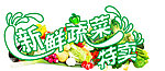 蔬菜特卖海报