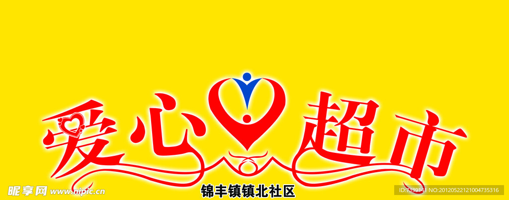 爱心超市
