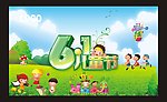 61儿童节 （分层位图）