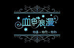 雪色浪漫 雪花 唯美 欧式花纹
