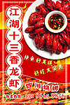 江湖十三香龙虾