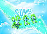夏天