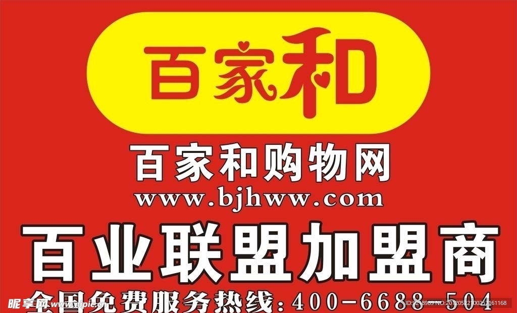 百家和
