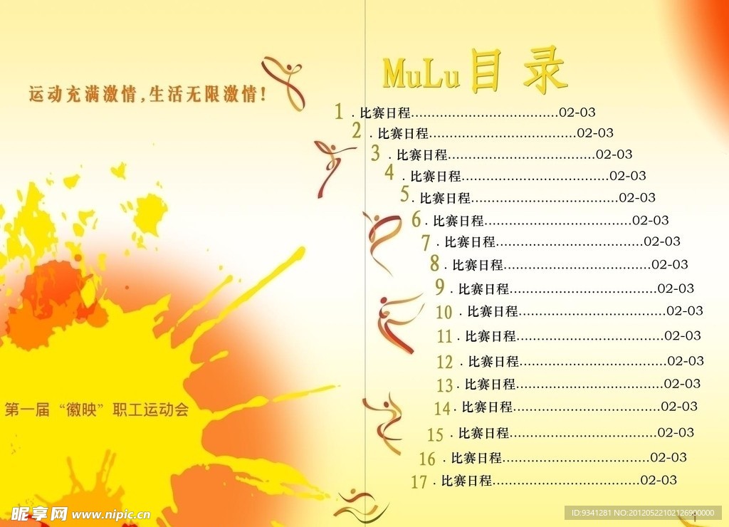 运动会目录