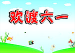 六一